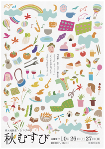 2013秋むすびフライヤー　表